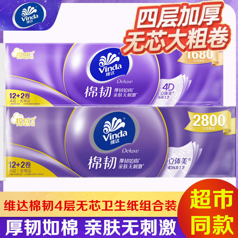 维达卷纸棉韧立体美压花4层厚实家用无芯卫生纸实惠装厕纸组合装