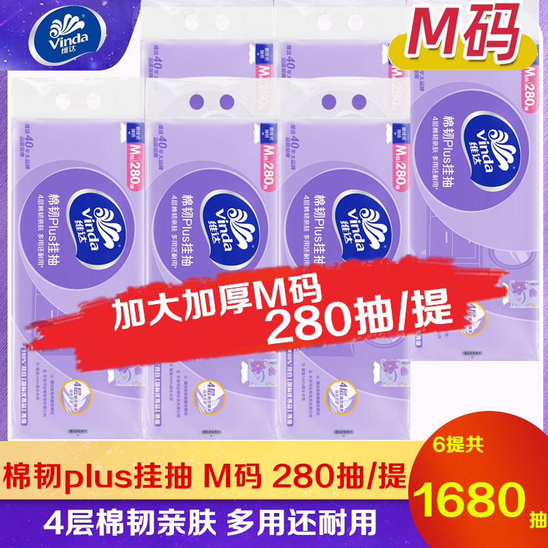 维达棉韧悬挂式抽纸4层加厚大M码280抽6提共1680抽挂抽纸巾实惠装