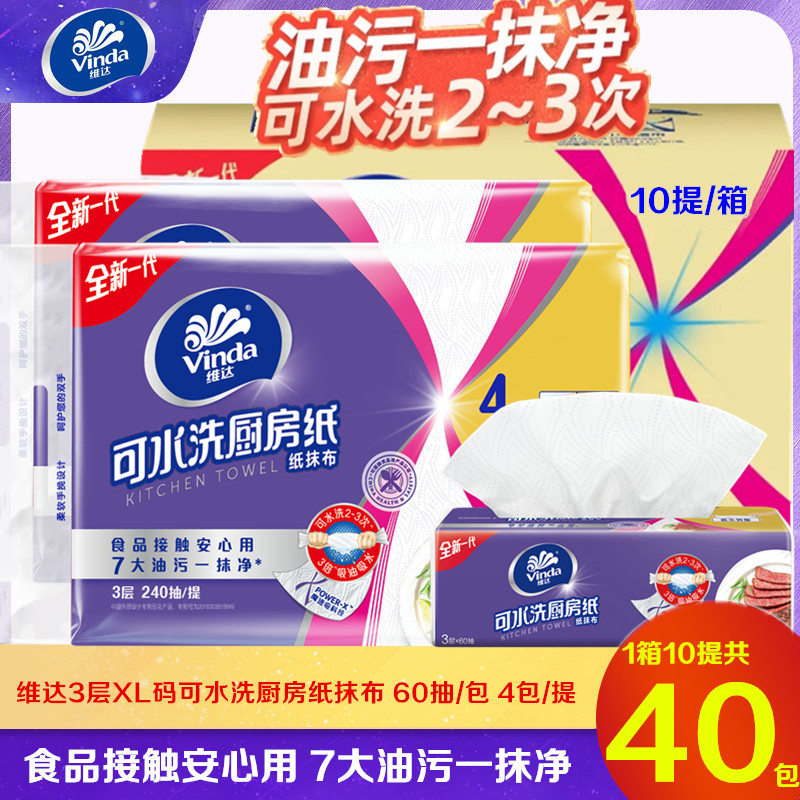 维达可水洗厨房纸巾3层XL大码60抽家用厨房专用去污吸油吸水抽纸