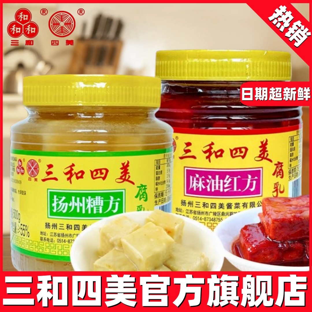 三和四美麻油红方豆腐乳糟方豆腐乳扬州特产拌饭豆腐乳汁调味腐乳