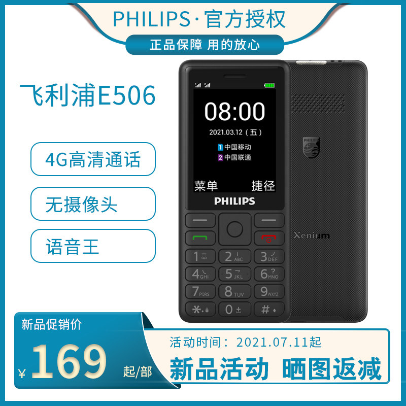 【4G无浏览器】飞利浦E506老年机学生专用老人手机4G全网通超长待机大屏大字大声音女按键无摄像头
