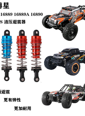 海博星HBX遥控车升级件16889 16889A 16890 16890S 液压避震器