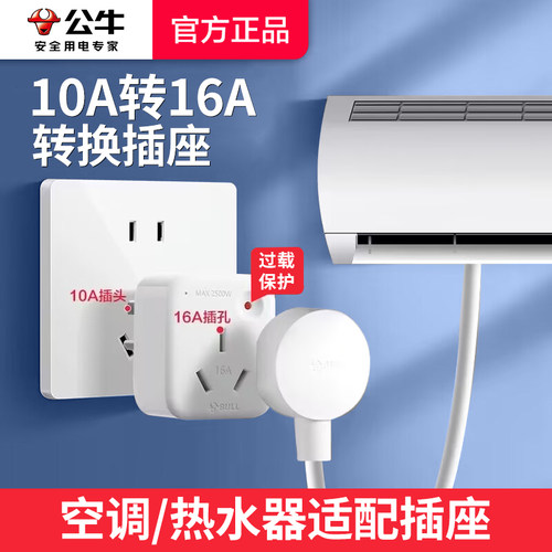 公牛10a转16a空调插座