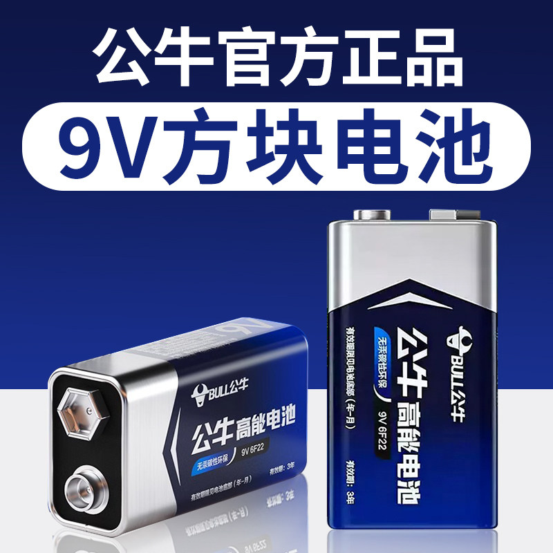 公牛9V电池碳性正品方块九伏烟雾报警器万用表电池叠层方形玩具车儿童遥控器话筒麦克风干电池
