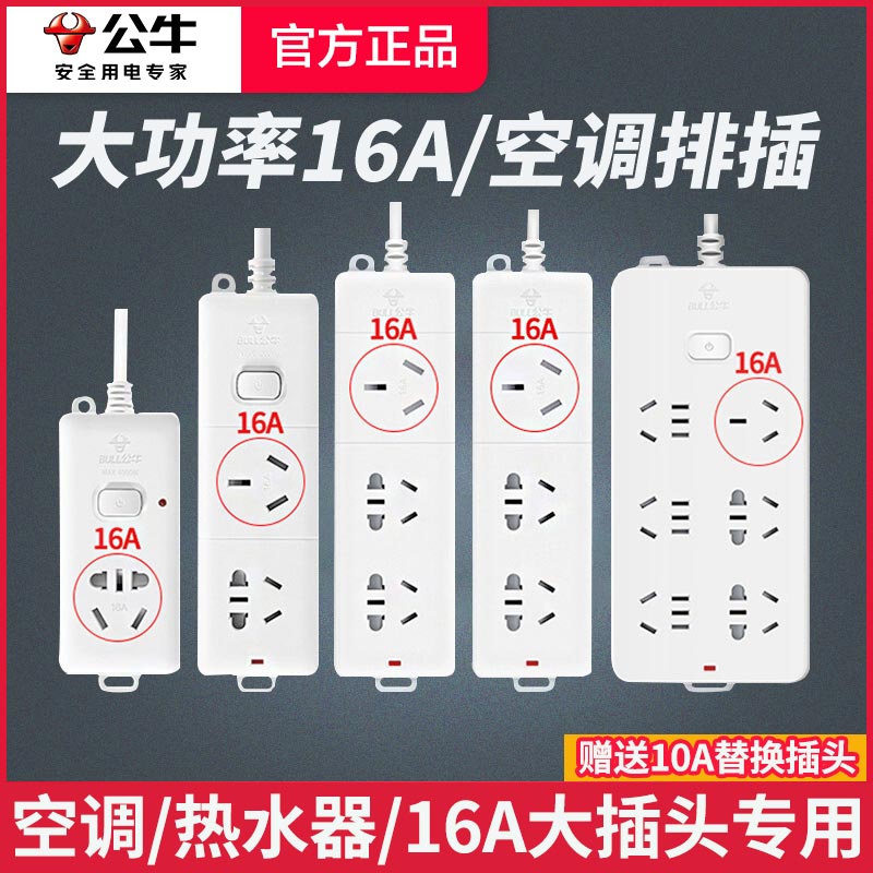 公牛有线大功率排插空调专用