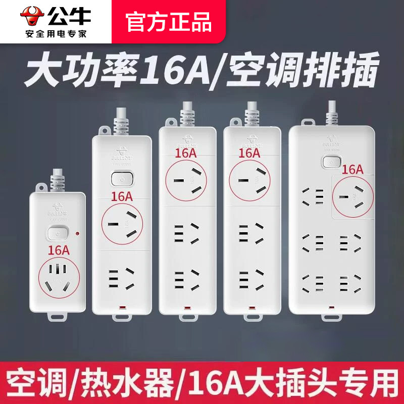 公牛空调专用插座插排格力16a转10a接线板转换器4000w大功率插板