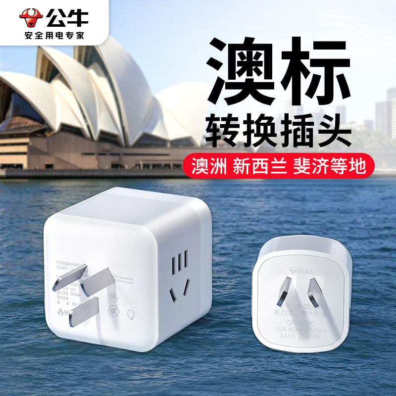 公牛澳标澳洲转换插头转换器新西兰澳大利亚悉尼墨尔本奥克兰插座