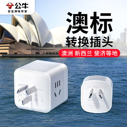 公牛澳标澳洲转换插头转换器新西兰澳大利亚悉尼墨尔本奥克兰插座