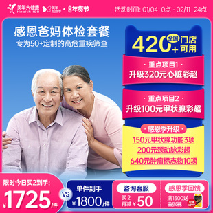 美年大健康旗舰店感恩爸妈父母体检套餐185TMMN00中老年老人体检
