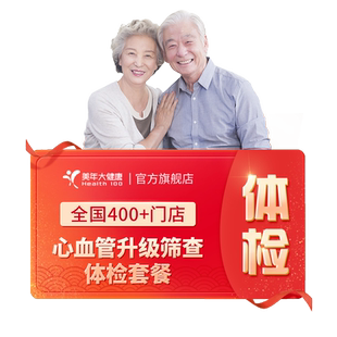 美年大健康旗舰店感恩高端升级体检套餐170TMMN00中老年体检卡
