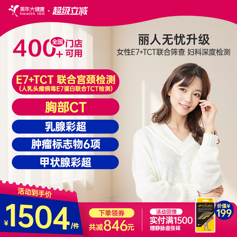 美年大健康旗舰店丽人无忧升级体检套餐160TMMN00女性妇科检查