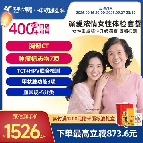 美年大健康旗舰店深爱浓情女性体检套餐166TMMN00升级女士HPV检查