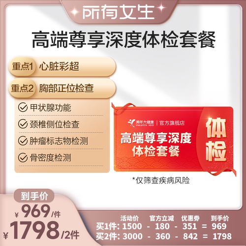 【所有女生直播间】美年大健康高端尊享深度体检套餐190T