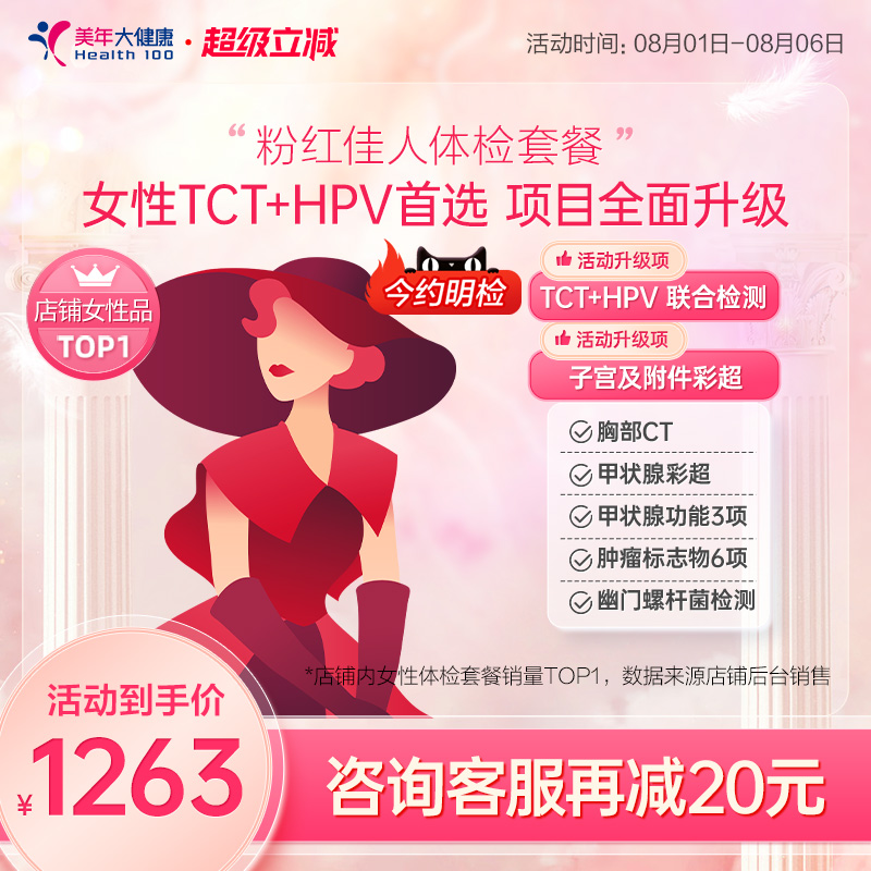 美年大健康旗舰店粉红佳人59TMMN00女士HPV体检套餐女性妇科体检