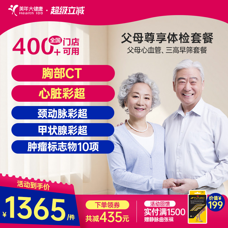 美年大健康旗舰店父母尊享体检套餐179TMMN00中老年心血管检查