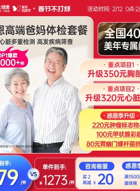 美年大健康中老年感恩高端体检套餐183TMMN00父母体检卡CT检测