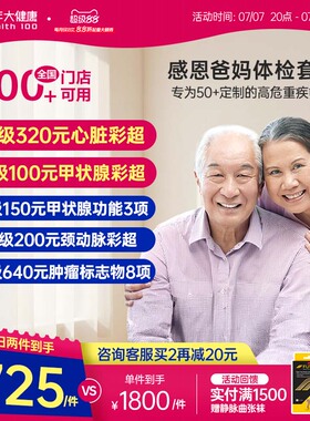 美年大健康旗舰店感恩爸妈父母体检套餐185TMMN00中老年老人体检