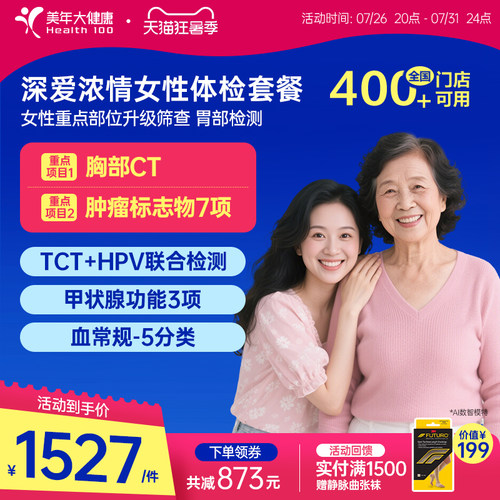 美年大健康旗舰店深爱浓情女性体检套餐166TMMN00升级女士HPV检查