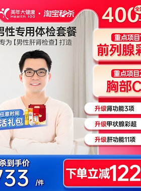 美年大健康旗舰店男性专用体检套餐07TMMN00男士全身健康成人体检