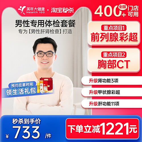美年大健康男性专用体检套餐