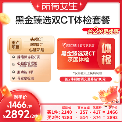 【所有女生直播间】美年大健康黑金臻选双CT体检套餐