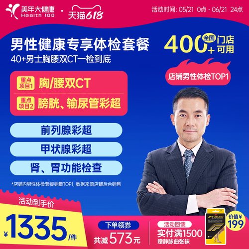 美年大健康男性健康专享体检套餐