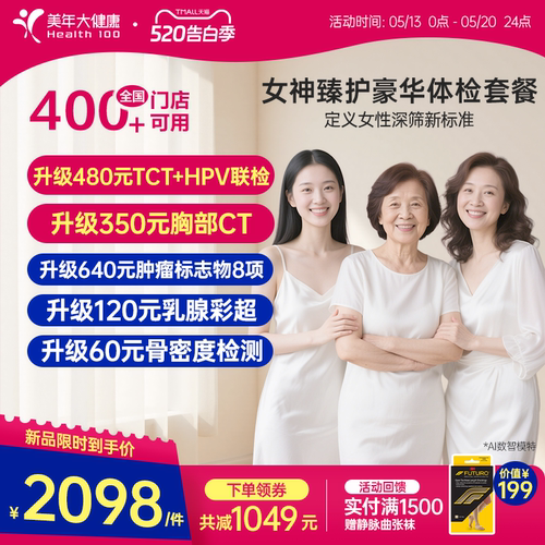 美年大健康臻护女神体检套餐