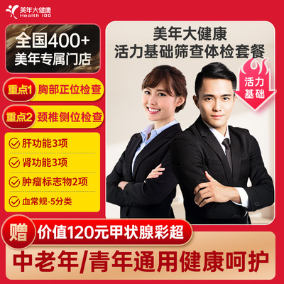 美年大健康活力基础筛查套餐159TMMN00全国420+门店通用