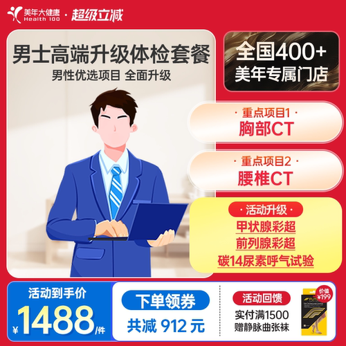 美年大健康男士高端升级体检套餐60TMMN00男士体检套餐全身体检