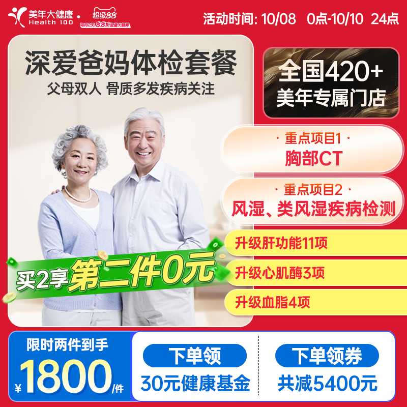 【第二件0元】美年大健康深爱爸妈58TMMN00父母体检买1赠1体检