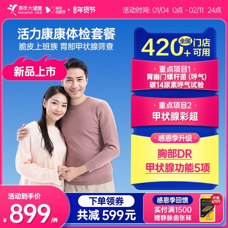 美年大健康旗舰店活力康康体检套餐197TMMN00甲状腺肠胃体检,体检/医疗保障卡,老年体检,淘宝优惠券,粉丝福利购,淘宝优惠卷