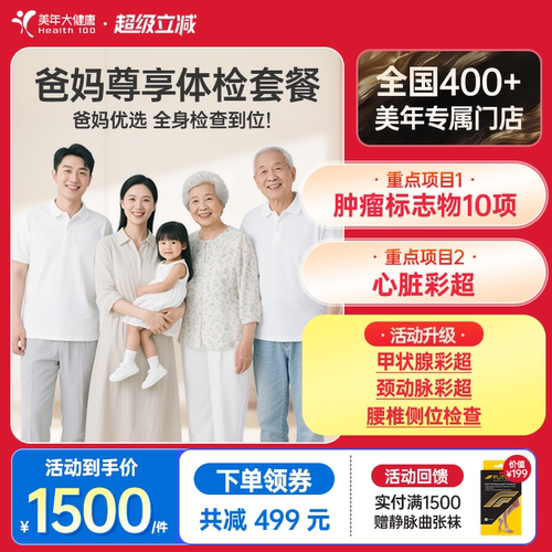 美年大健康爸妈尊享父母体检套餐
