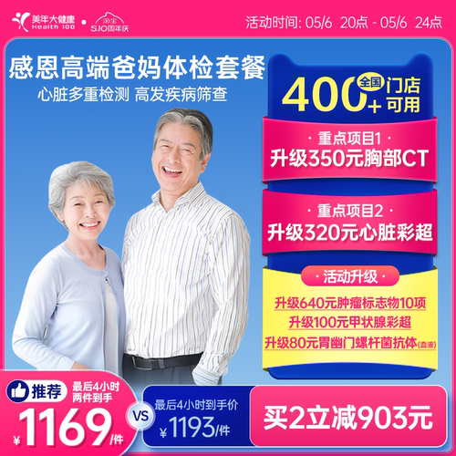 美年大健康中老年感恩高端体检套餐183TMMN00父母体检卡CT检测