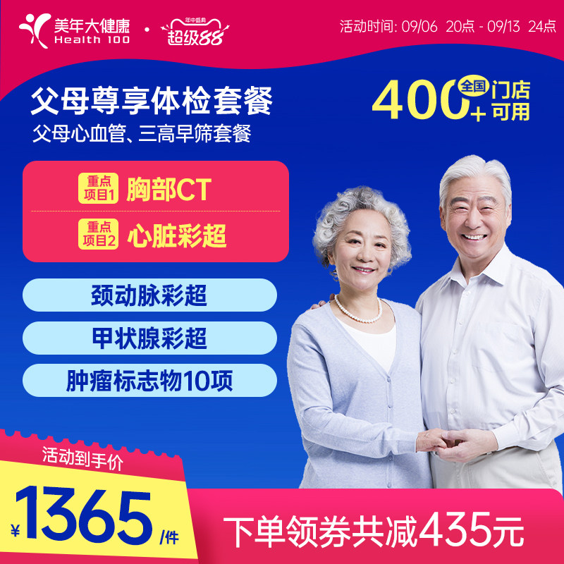 美年大健康旗舰店父母尊享体检套餐179TMMN00中老年心血管检查