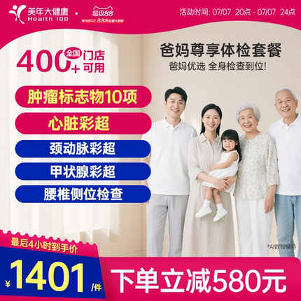 美年大健康旗舰店爸妈尊享父母中老年体检套餐179TMMN00