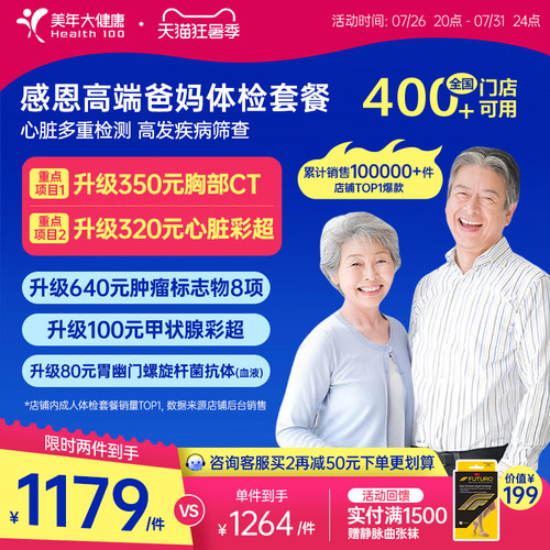 美年大健康中老年感恩高端体检套餐183TMMN00父母体检卡CT检测