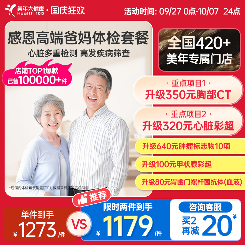 美年大健康中老年感恩高端体检套餐01TMMN00父母体检卡CT检测报告