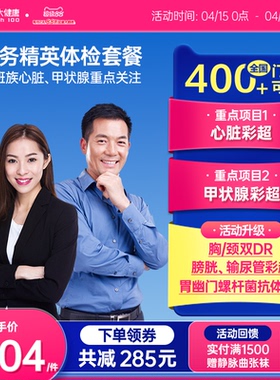 美年大健康旗舰店商务精英体检卡174TMMN00男性女士成人入职体检