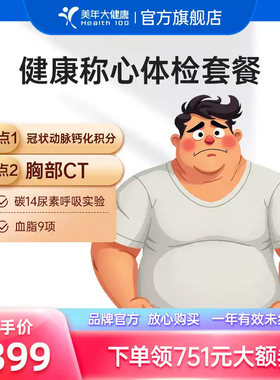 美年大健康旗舰店健康称心体检套餐180TMMN00体重管理检测