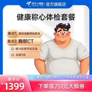 美年大健康旗舰店健康称心体检套餐180TMMN00体重管理检测