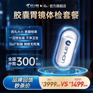 美年大健康旗舰店胶囊胃镜检查198TMMN00成人中老年男女通用