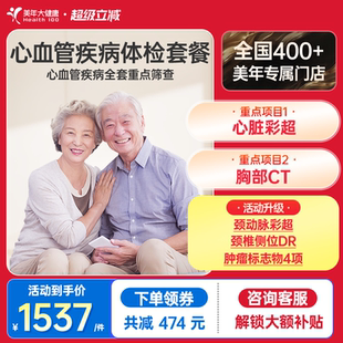 美年大健康旗舰店感恩高端升级体检套餐170TMMN00中老年体检卡