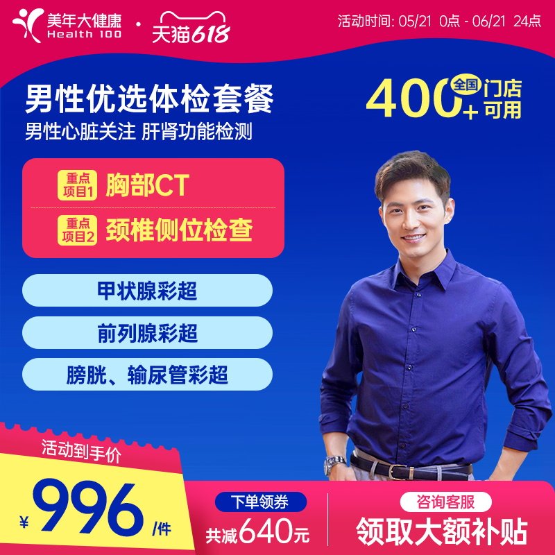 美年大健康旗舰店男性优选体检套餐75TMMN00男士胸部CT