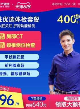 美年大健康旗舰店男性优选体检套餐75TMMN00男士胸部CT