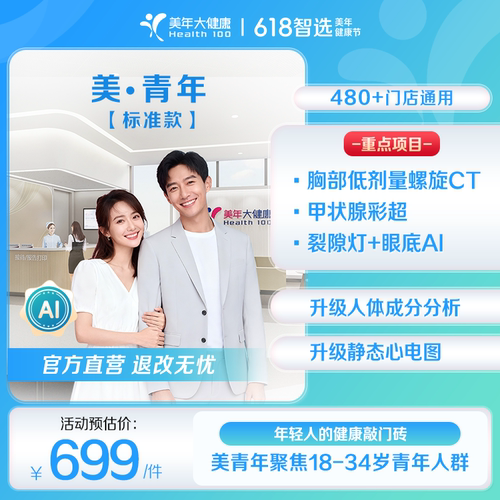 美年大健康-美青年标准款