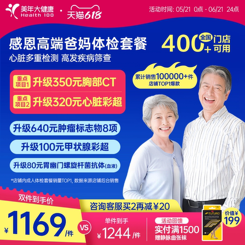 美年大健康中老年感恩高端体检套餐183TMMN00父母体检卡CT检测