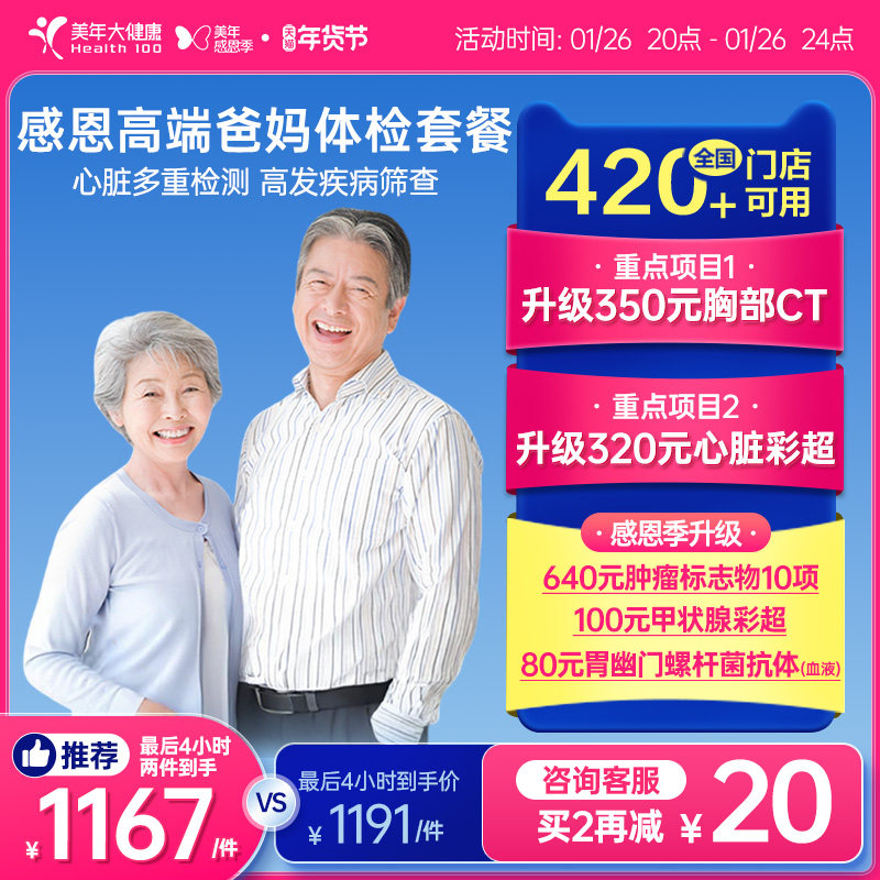 美年大健康中老年感恩高端体检套餐170TMMN00父母体检卡CT检测