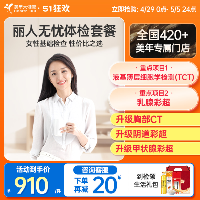 美年大健康旗舰店丽人无忧28TMMN00女士体检套餐女性妇科健康检查