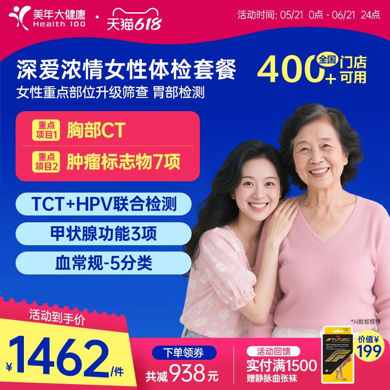 美年大健康旗舰店深爱浓情女性体检套餐166TMMN00升级女士HPV检查