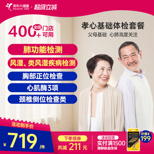 美年大健康旗舰店孝心基础体检套餐14TMMN00中老年体检卡男士女士